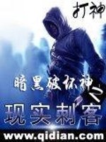 暗黑破坏神之现实刺客下载