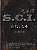 sci谜案集广播剧在哪里听