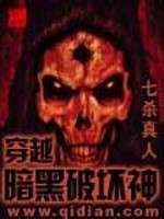 穿越暗黑破坏神有声小说