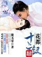 花都十二钗女主有哪些