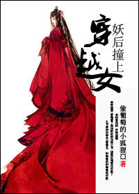妖后撞上穿越女好看吗