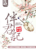 伴君记全文免费阅读晋江