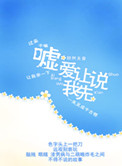 《嘘,我爱你》