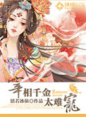 宰相千金不好当