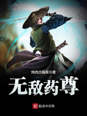 无敌药尊小说免费阅读全文