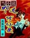 邪道修仙录百度百科