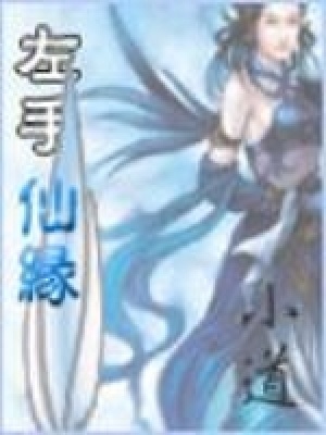 左手仙缘 小说