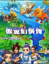 傲世仙侠手游