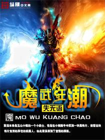 异界魔武狂潮