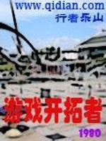 重生之游戏开拓者