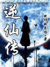 凡人逆仙传 小说