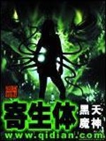 精神寄生体