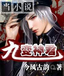九变神龙