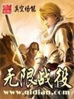 无限战役TXT下载