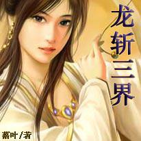 三界龙女