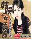 韩娱:国民女王