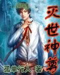 灭世神尊全文免费阅读