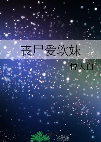 在末日被丧尸浇灌的小说免费阅读