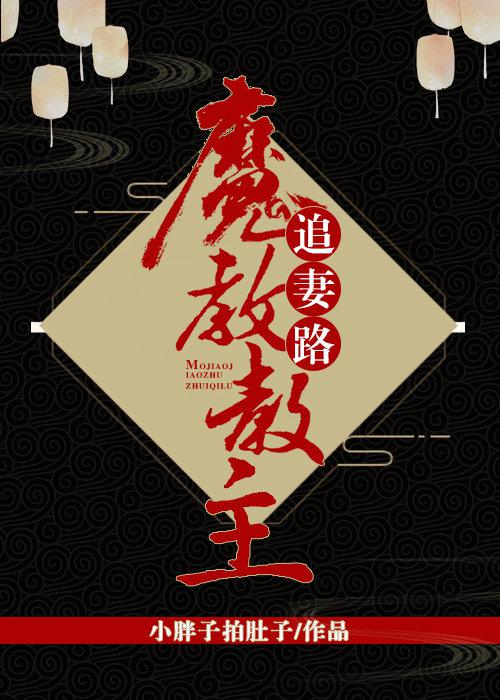 魔教教主追妻路[古穿今]256中文