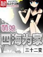萌娘四海为家下载笔趣阁