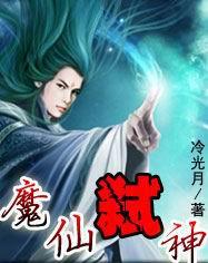 魔仙弑神境界划分
