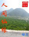 人间仙什么意思