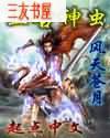 上古神虫武侠小说