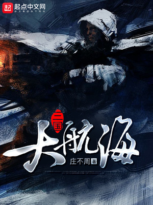 三国大航海下载