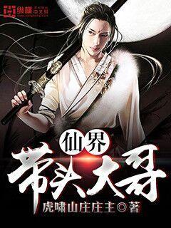 仙界带头大哥结局