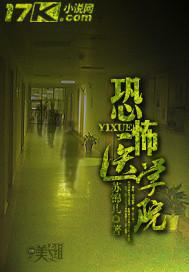 恐怖医学院广东卫视
