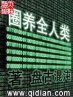 圈养全人类百度百科女主