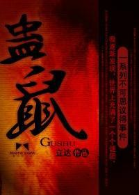蛊鼠 立达 悬疑小说 在线