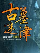 古墓迷津全文免费阅读