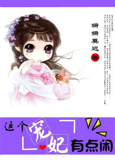 这个宠妃有点闲 百度网盘