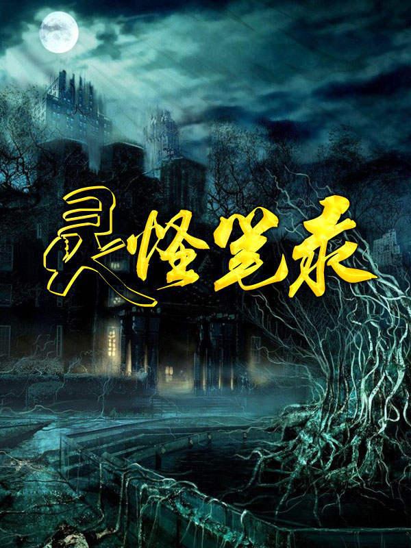 灵怪笔录主角