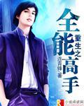 重生之全能高手 连青锋