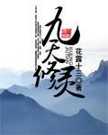 九天修灵TXT下载