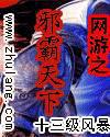 网游之邪霸天下奇书网