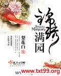 锦绣满园什么意思