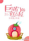 巨星们的糕点屋