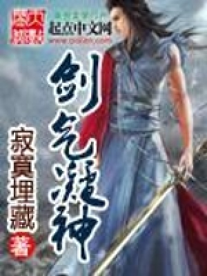 剑气凝神小说App