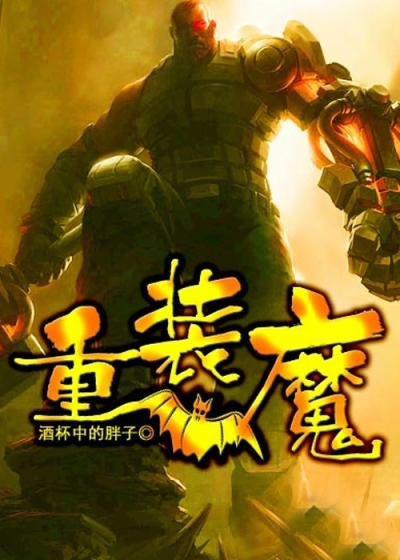 重装魔法师