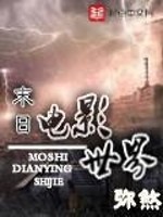 电影世界的末日好看吗