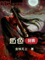 血色的剑图片