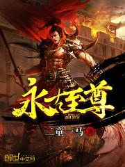 永古至尊全文免费阅读