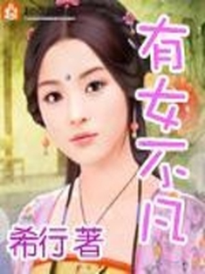 有女不凡免费阅读