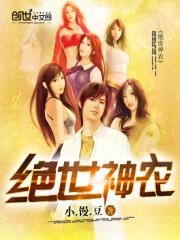 绝世神农TXT全本下载