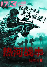 热河战事小说免费阅读