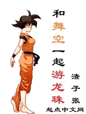 龙珠舞空斗剧隐藏角色