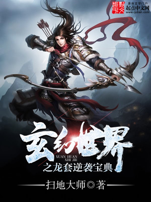 玄幻世界之龙套逆袭宝典小说